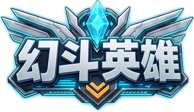 幻斗英雄